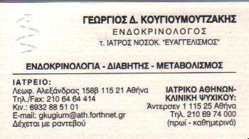 ΕΝΔΟΚΡΙΝΟΛΟΓΟΣ ΕΝΔΟΚΡΙΝΟΛΟΓΙΚΟ ΙΑΤΡΕΙΟ ΑΜΠΕΛΟΚΗΠΟΙ ΑΤΤΙΚΗ ΚΟΥΓΙΟΥΜΟΥΤΖΑΚΗΣ ΓΕΩΡΓΙΟΣ